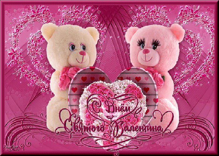 Поздравление С днём Святого Валентина гиф