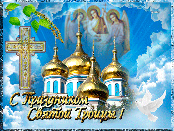 Хочу тебя поздравить в день светлой Троицы