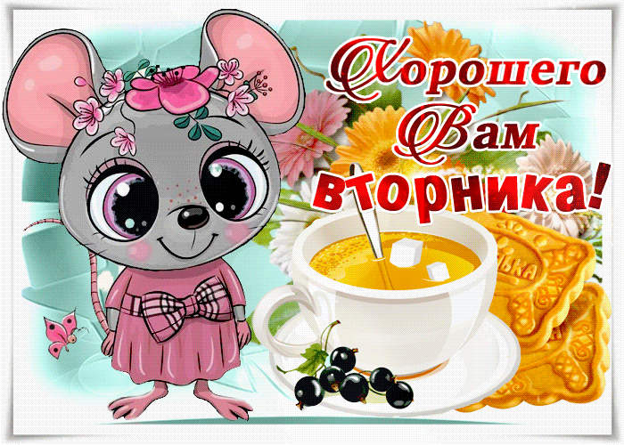 Хорошего вам вторника