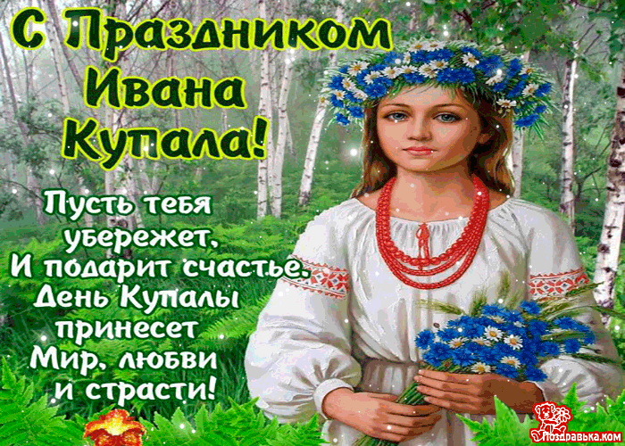Пожелания с Иваном Купалы