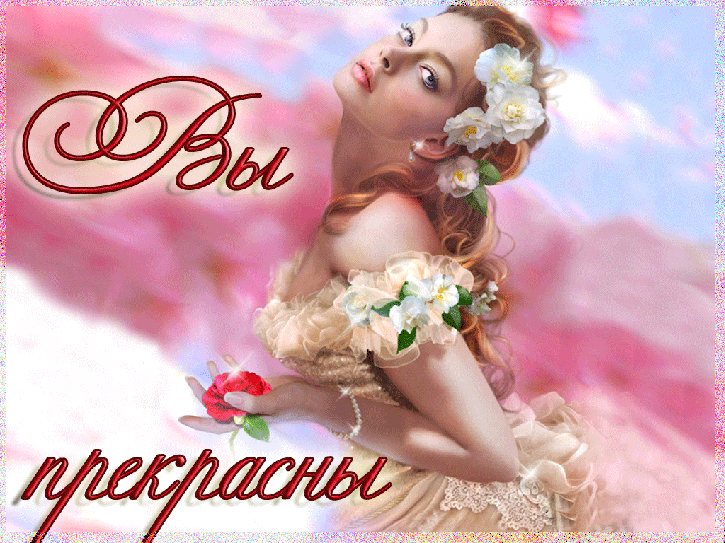 Открытка Вы прекрасны