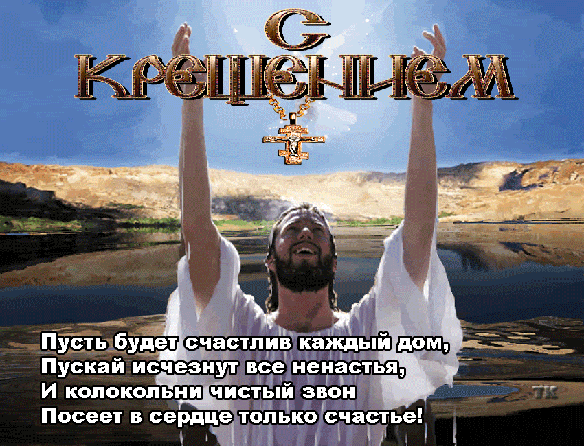 С крещением вас дорогие друзья