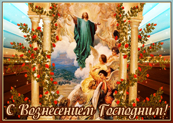 Мерцающая открытка Вознесение Господне