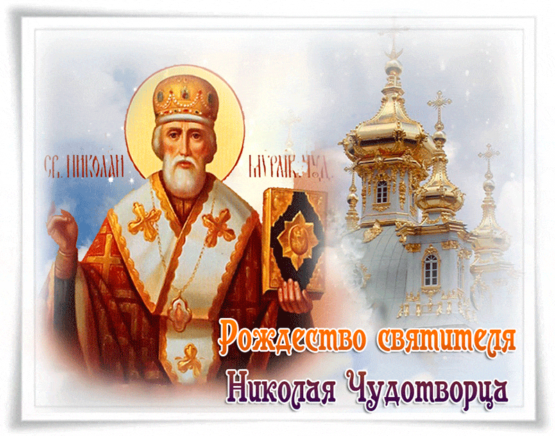 С Рождеством Николая Чудотворца