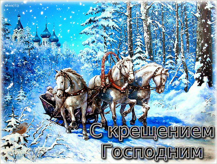 С Крещением Господним