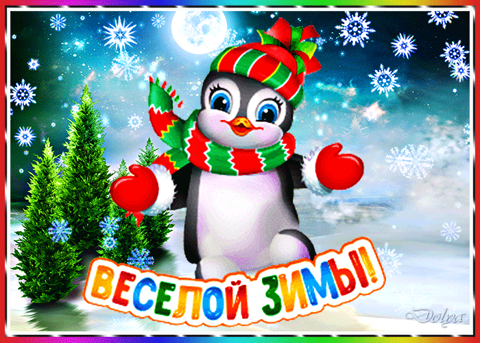 Открытка весёлой зимы