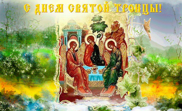 Со святой троицей картинка