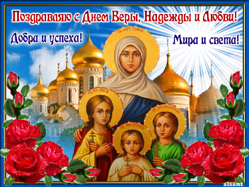 Мученицы Вера Надежда Любовь