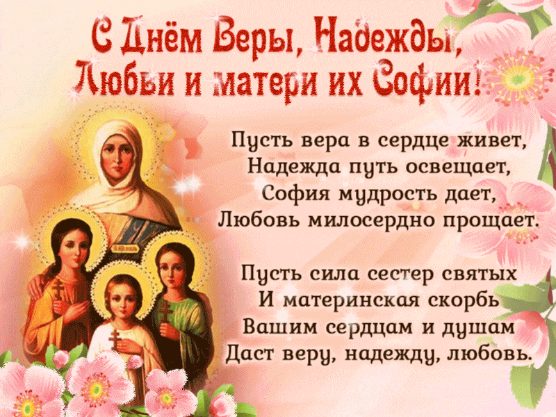 С днем ангелов Веры, Надежды и Любови