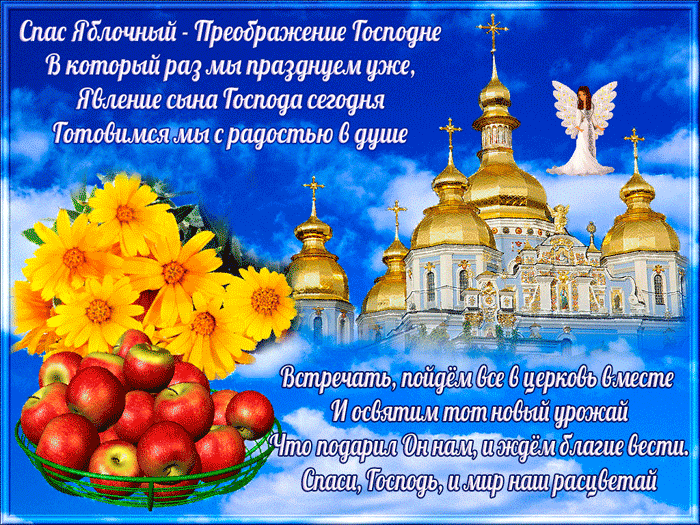 С праздником - Яблочным Спасом