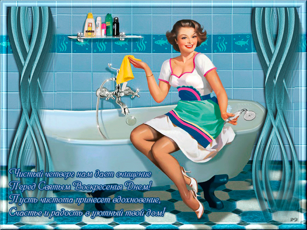 С Чистым четвергом gif открытка