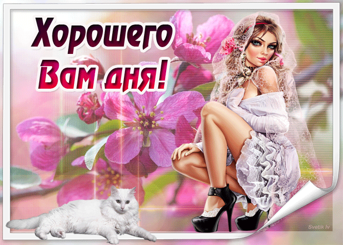 Хорошего Вам дня