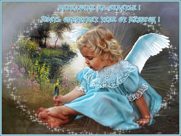 Ангелочек на счастье