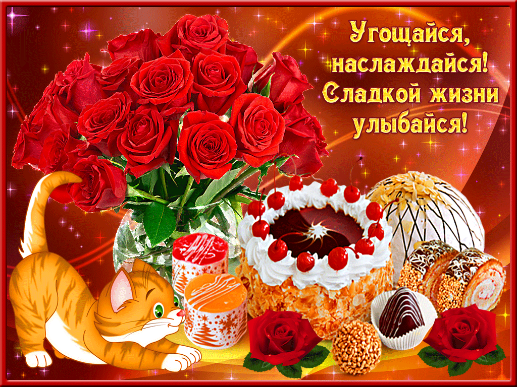 Угощайся милый друг