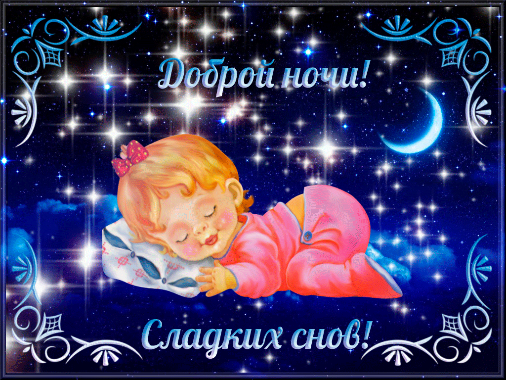 Доброй ночи, сладких снов